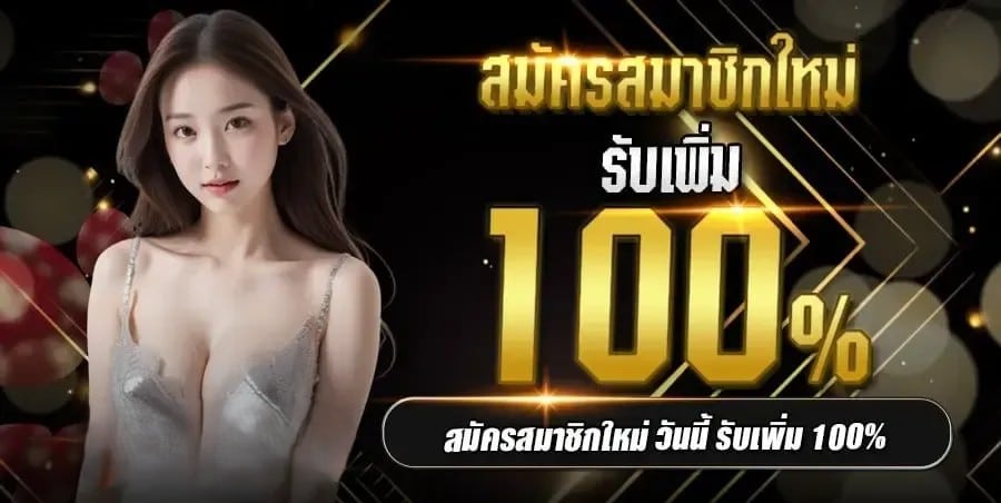 รับเพิ่ม 100